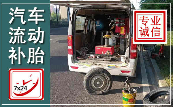 临安汽车流动补胎,附近补胎电话