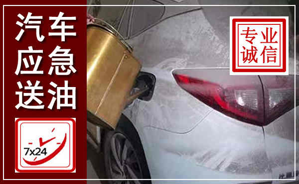临安汽车送油救援,附近上门送油电话