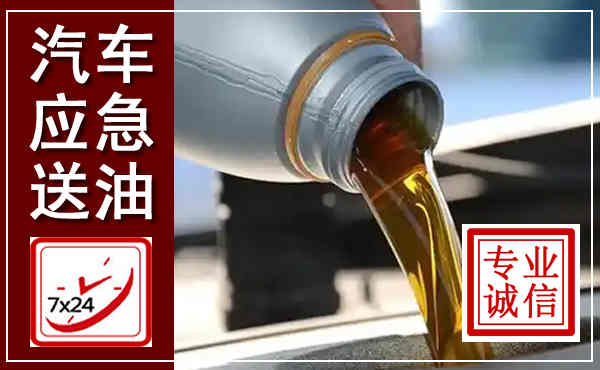 临安汽车送燃油救援,附近上门送燃油电话