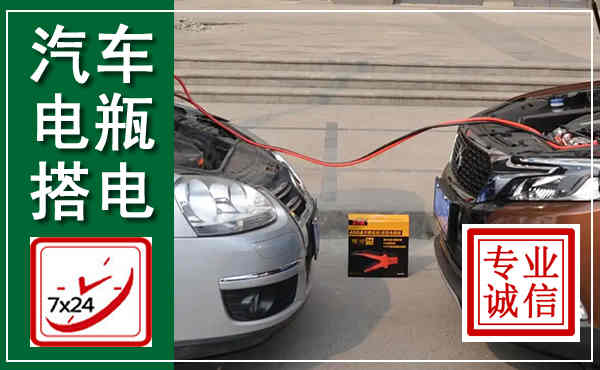 临安汽车搭电,附近电瓶搭电救援电话