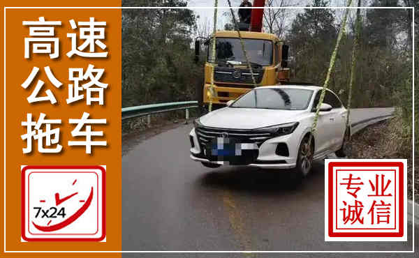 临安高速公路拖车,附近高速公路拖车救援电话