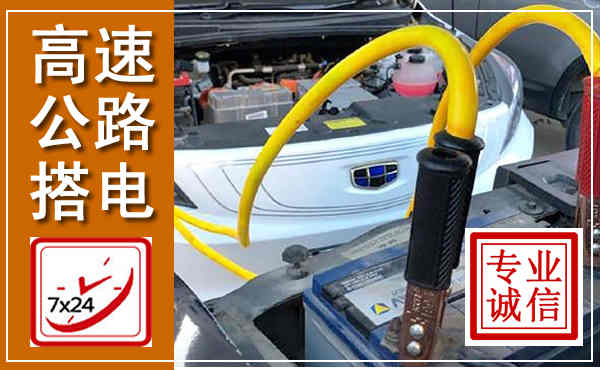 临安高速公路汽车搭电,中途电瓶维修电话
