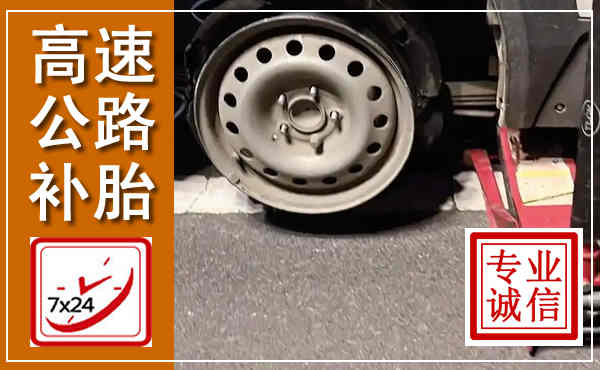 临安高速公路流动补胎,汽车换轮胎电话