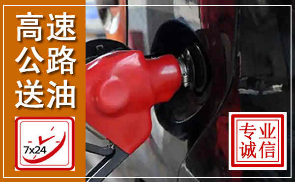 临安高速公路汽车送油,汽车救援送油电话
